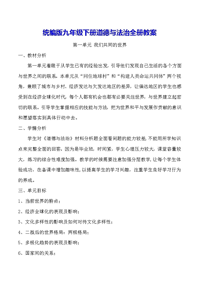统编版九年级下册道德与法治全册教案01