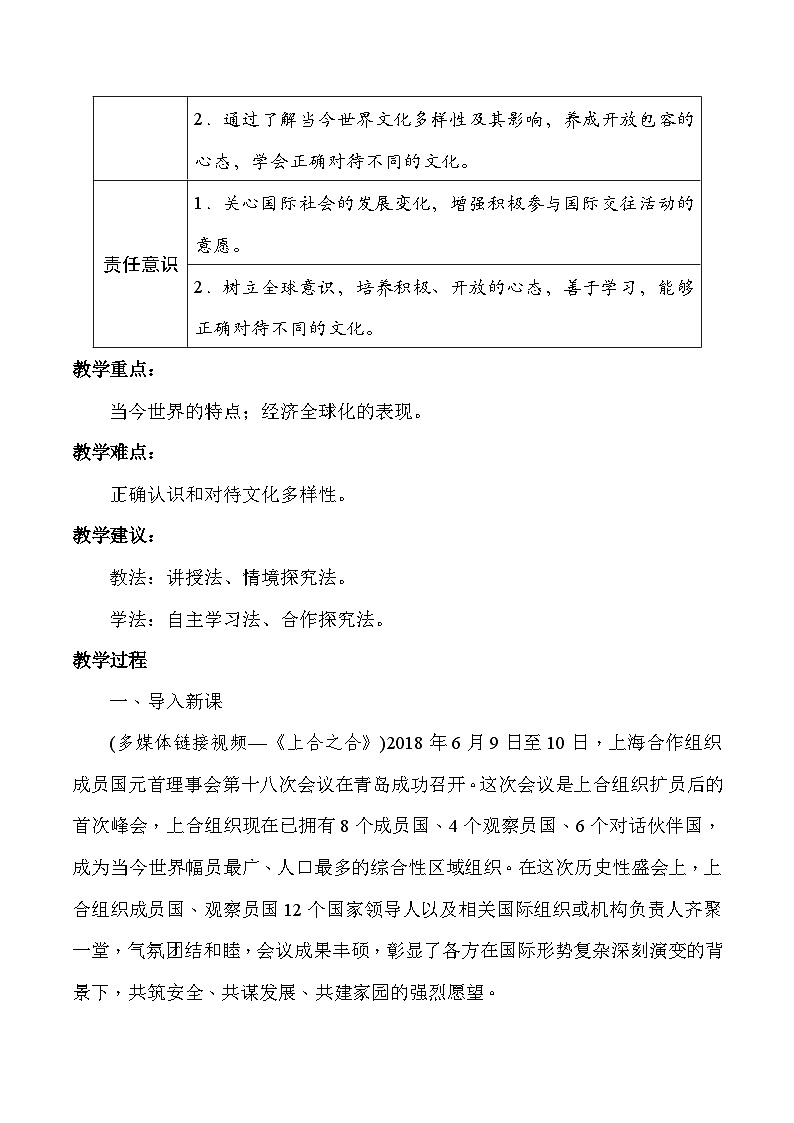 统编版九年级下册道德与法治全册教案03