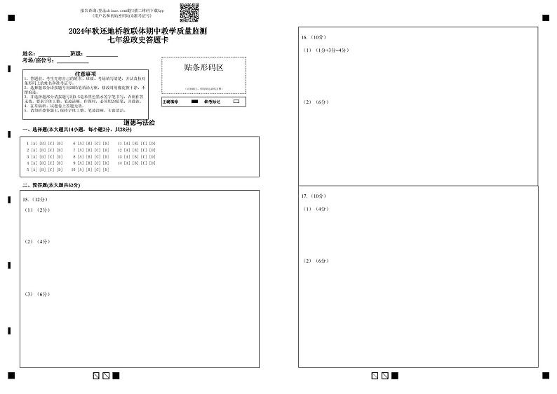2024年秋还地桥教联体期中教学质量监测七年级政史答题卡第1页