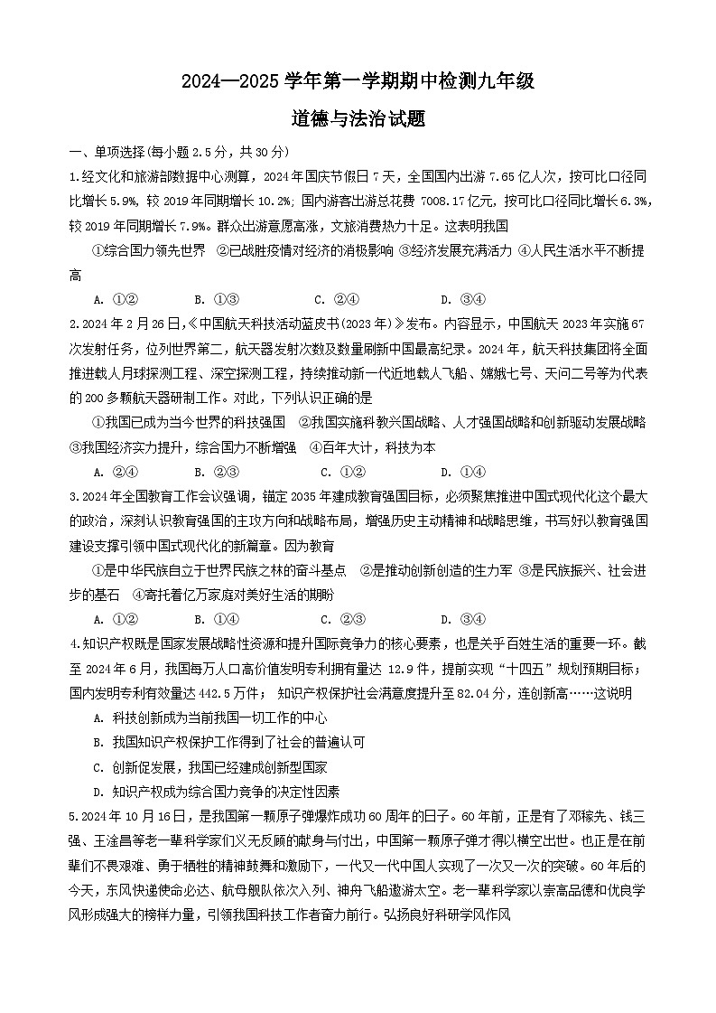 山东省德州市德城区2024-2025学年九年级上学期期中考试道德与法治试题第1页