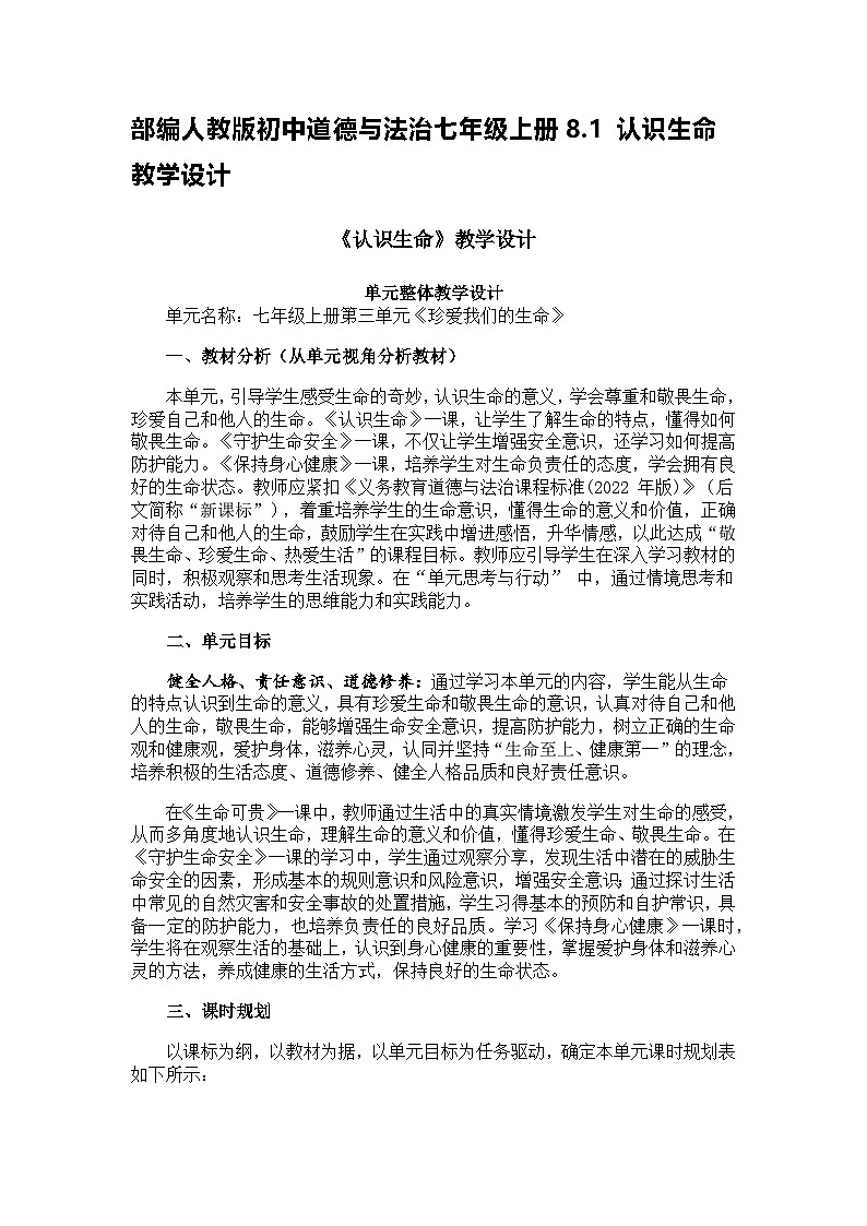 部编人教版初中道德与法治七年级上册8.1 认识生命  教学设计01