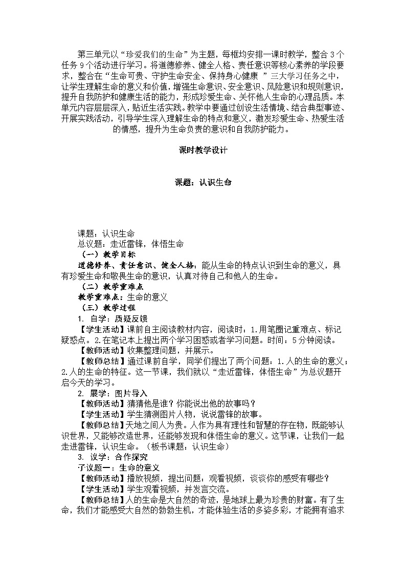 部编人教版初中道德与法治七年级上册8.1 认识生命  教学设计02