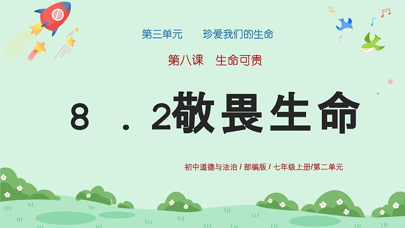 8.2《敬畏生命》2024-2025学年七年级道德与法治课件+教案01