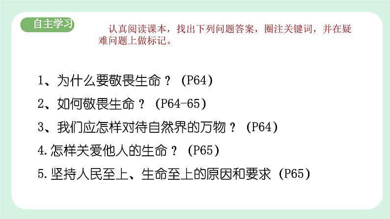 8.2《敬畏生命》2024-2025学年七年级道德与法治课件+教案04