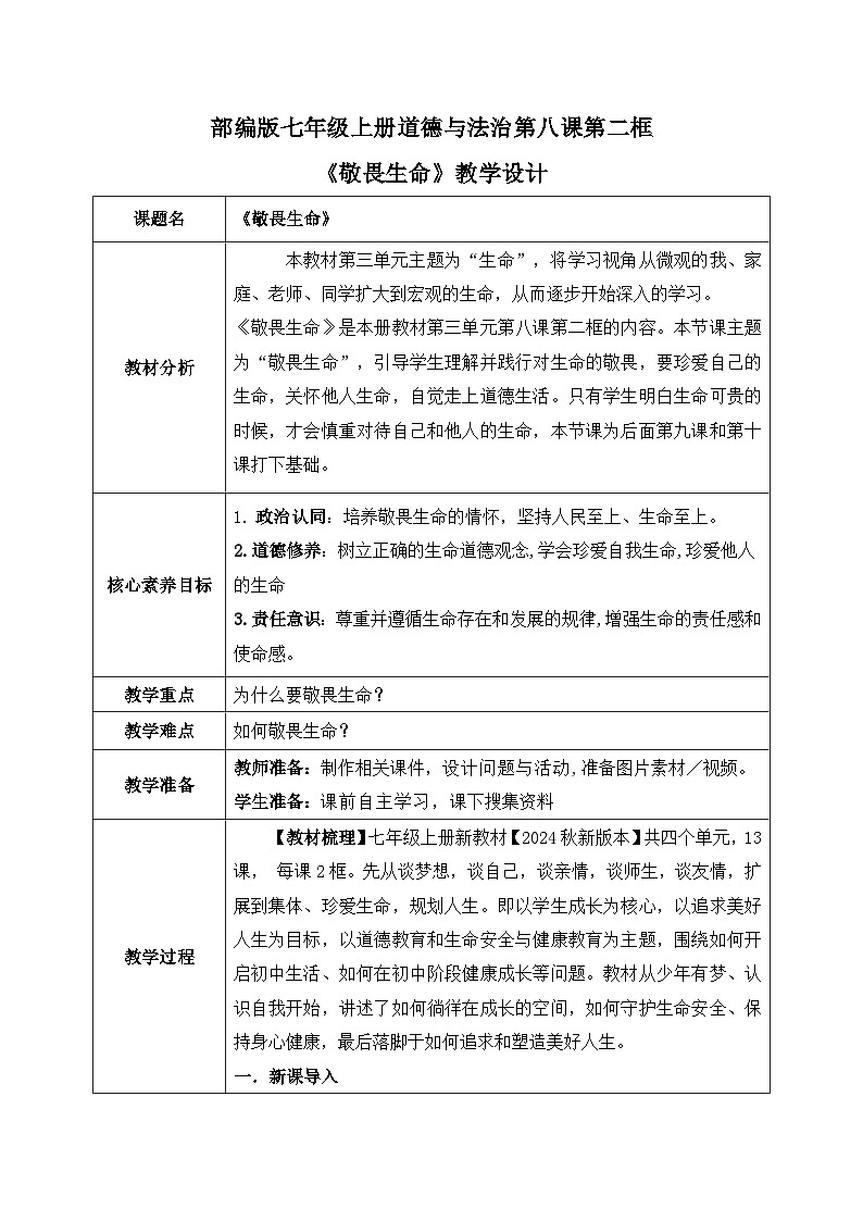 8.2《敬畏生命》2024-2025学年七年级道德与法治课件+教案01