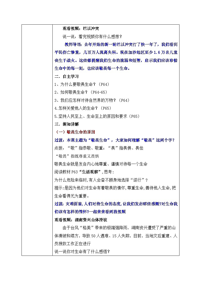 8.2《敬畏生命》2024-2025学年七年级道德与法治课件+教案02