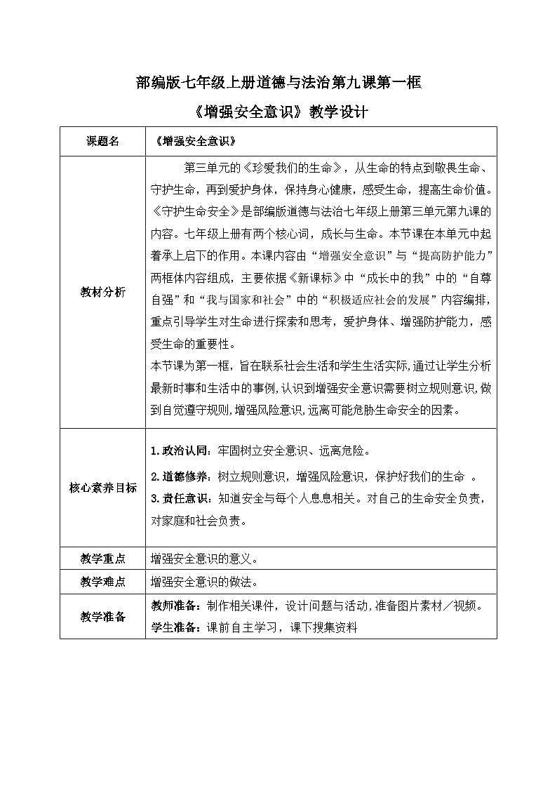 9.1《增强安全意识》2024-2025学年七年级道德与法治课件+教案01