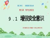 9.1《增强安全意识》2024-2025学年七年级道德与法治课件+教案
