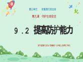 9.2《提高防护能力》2024-2025学年七年级道德与法治课件+教案