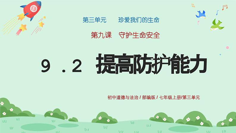 9.2《提高防护能力》2024-2025学年七年级道德与法治课件第1页