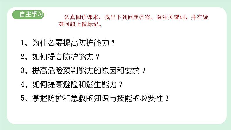 9.2《提高防护能力》2024-2025学年七年级道德与法治课件第4页