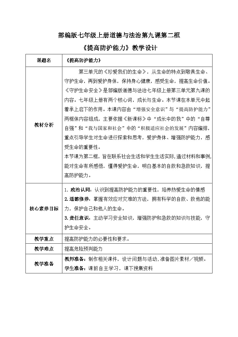 9.2《提高防护能力》2024-2025学年七年级道德与法治课件+教案01