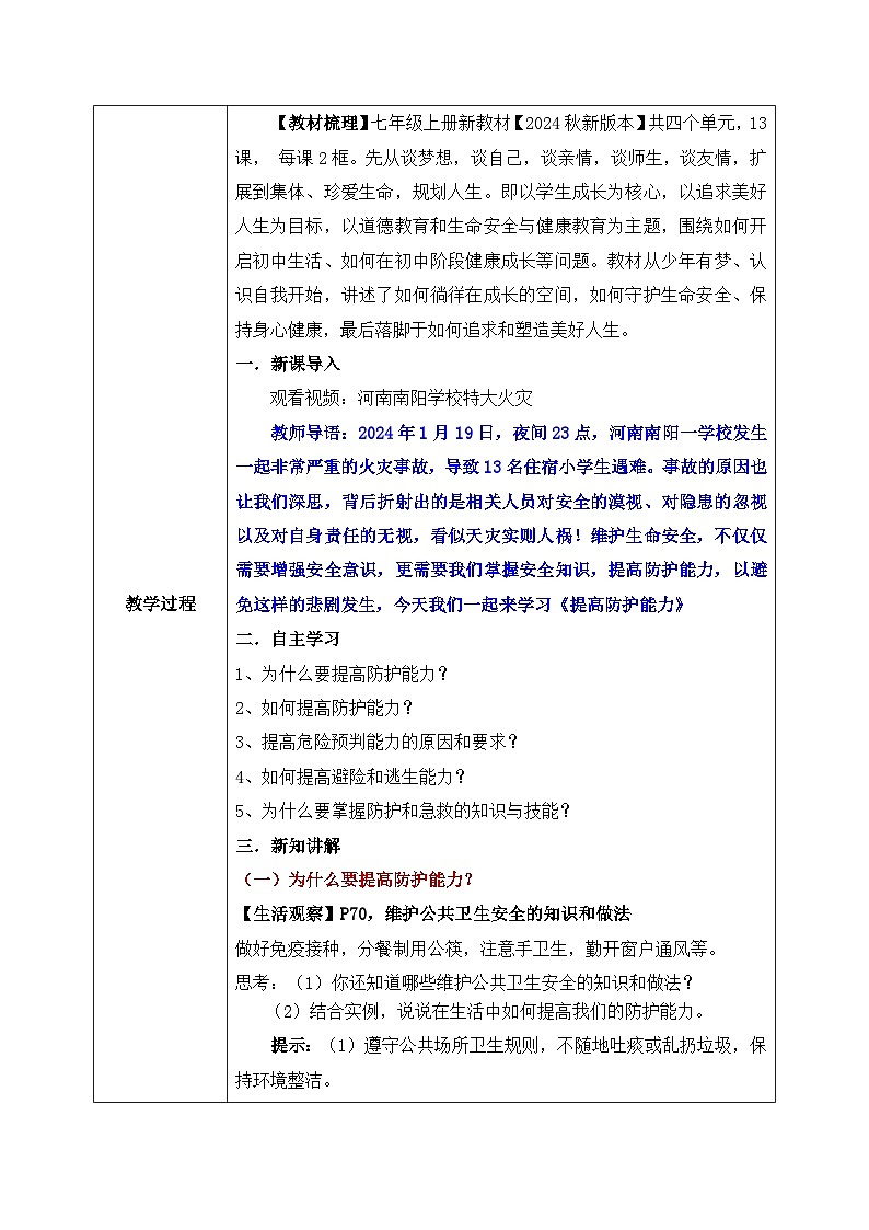 9.2《提高防护能力》2024-2025学年七年级道德与法治课件+教案02