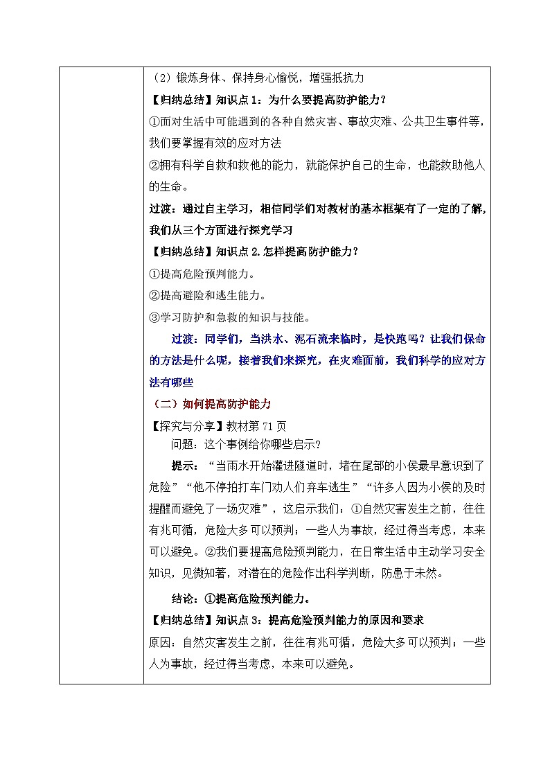 9.2《提高防护能力》2024-2025学年七年级道德与法治课件+教案03
