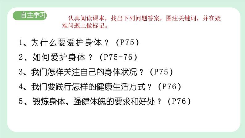 10.1《爱护身体》2024-2025学年七年级道德与法治课件第5页