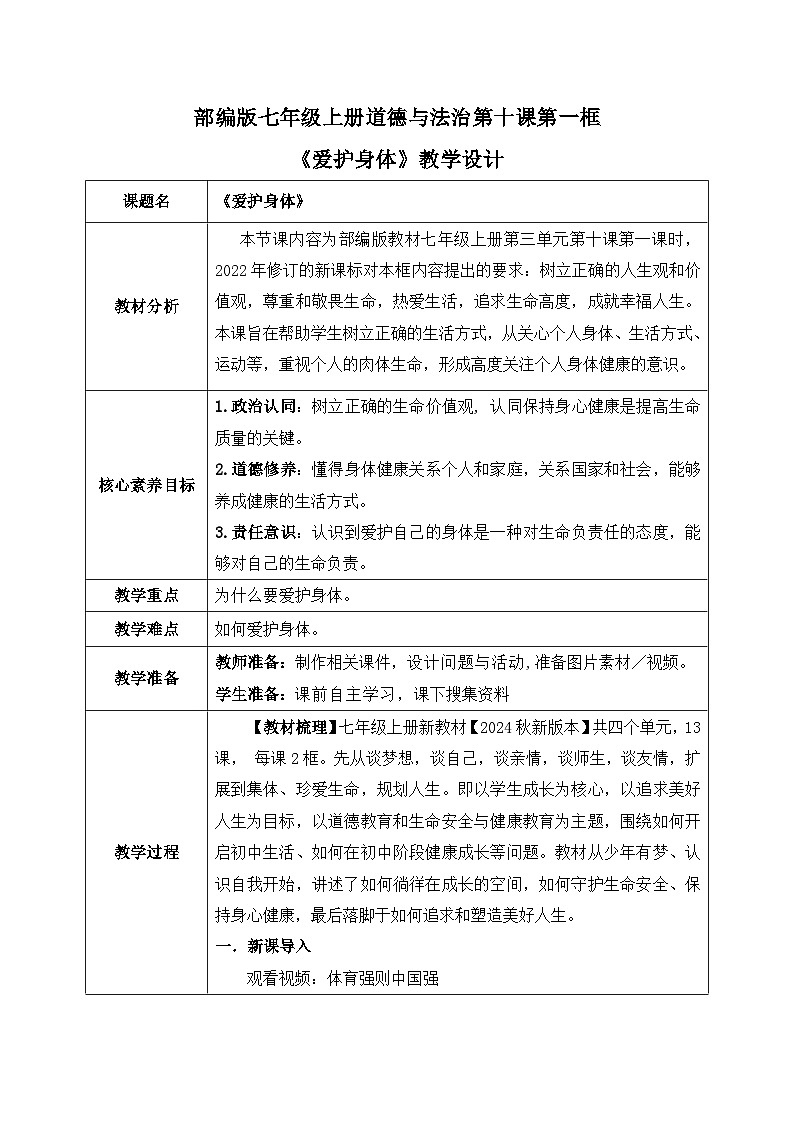 10.1《爱护身体》2024-2025学年七年级道德与法治教案第1页