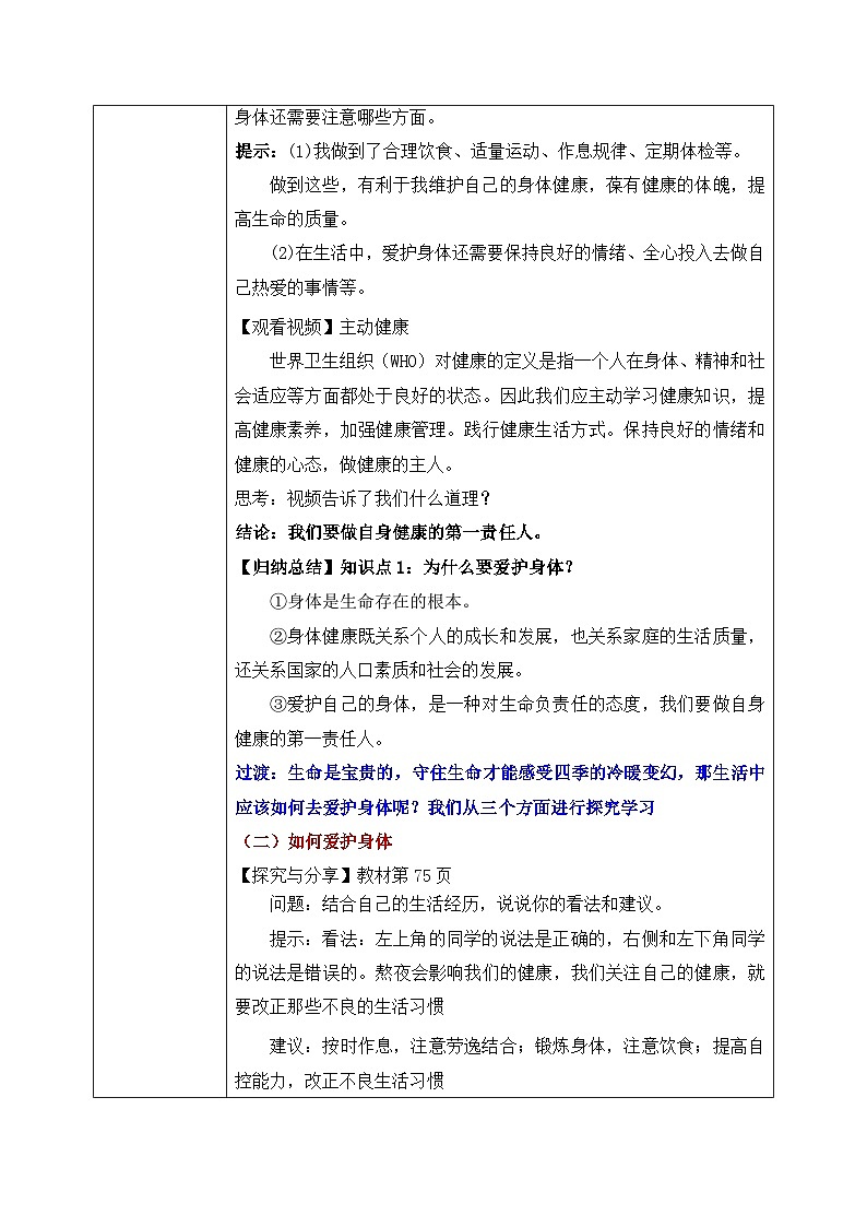 10.1《爱护身体》2024-2025学年七年级道德与法治教案第3页