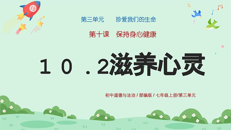 10.2《滋养心灵》2024-2025学年七年级道德与法治课件第1页