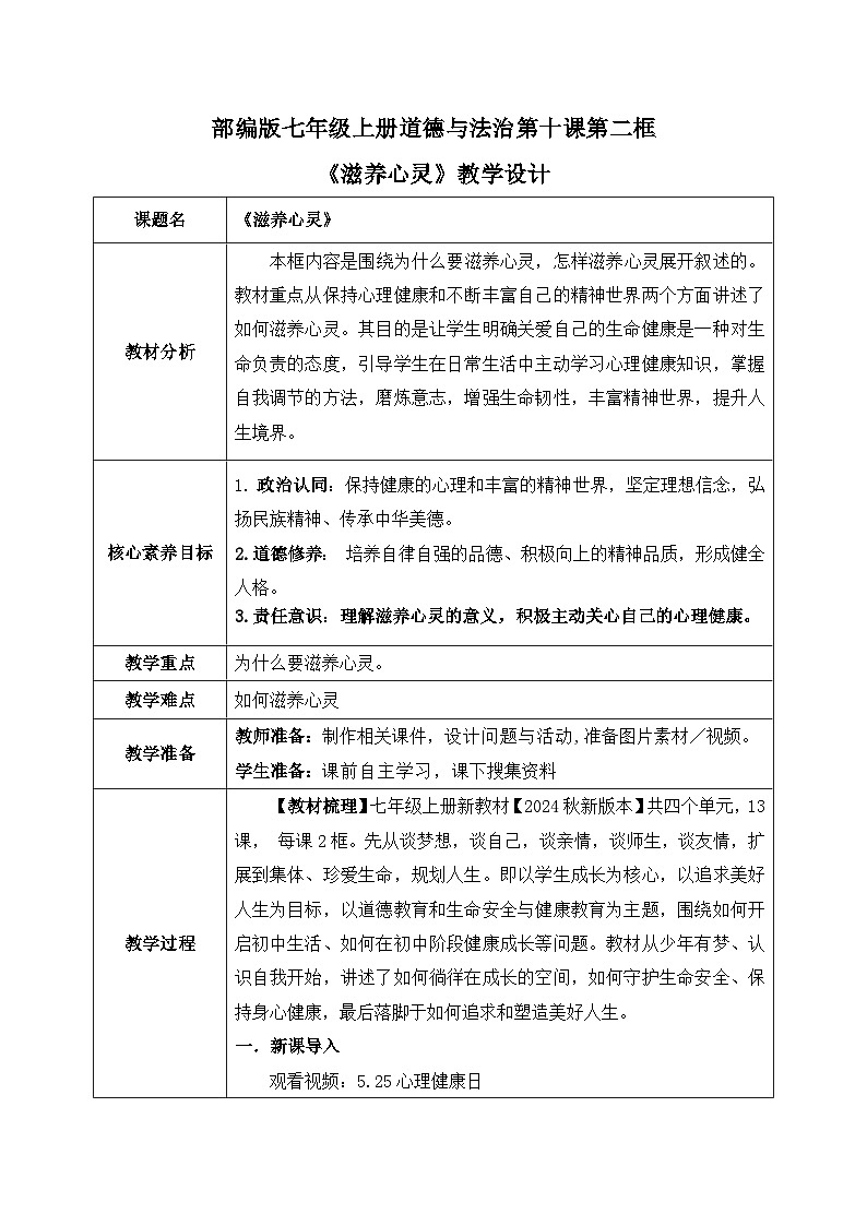 10.2《滋养心灵》2024-2025学年七年级道德与法治教案第1页