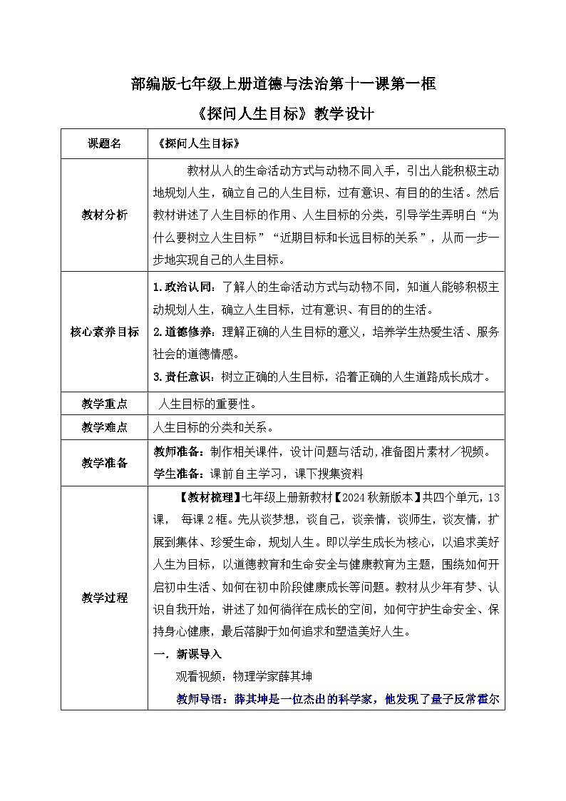 11.1《 探问人生目标》2024-2025学年七年级道德与法治教案第1页