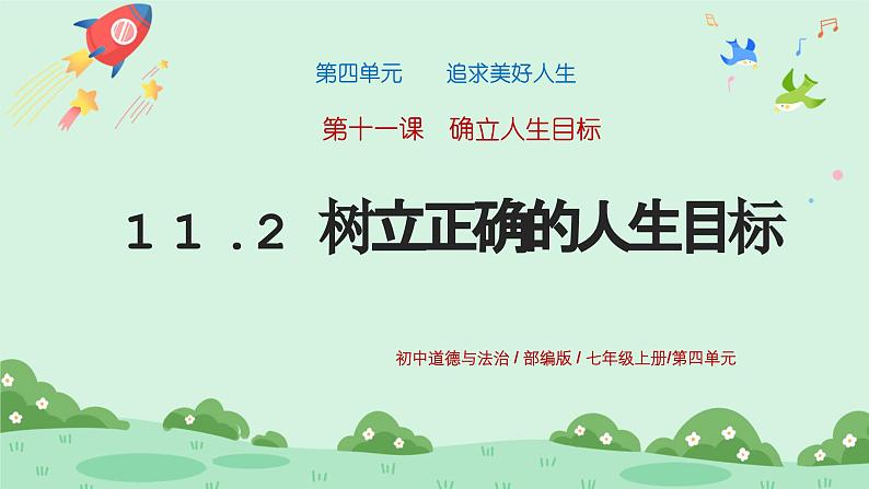 11.2《树立正确的人生目标》2024-2025学年七年级道德与法治课件+教案01