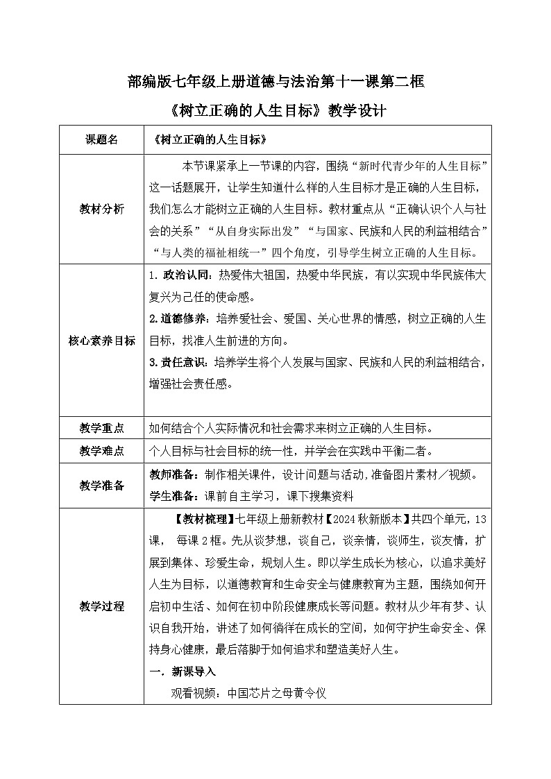 11.2《树立正确的人生目标》2024-2025学年七年级道德与法治课件+教案01