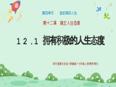 12.1《拥有积极的人生态度》2024-2025学年七年级道德与法治课件+教案