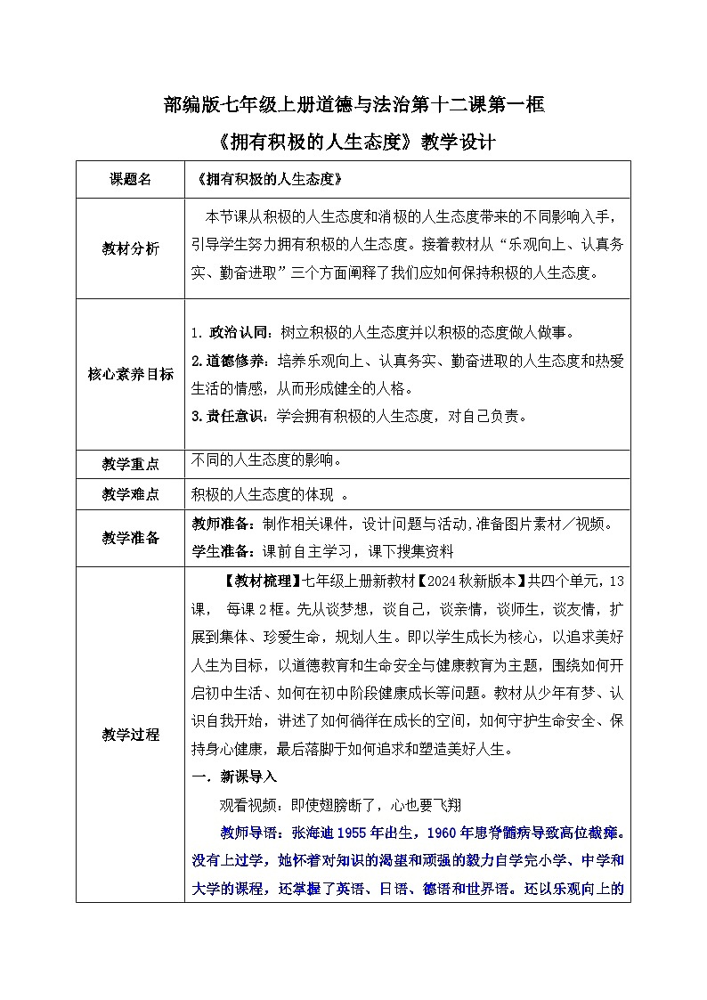12.1《 拥有积极的人生态度》2024-2025学年七年级道德与法治教案第1页