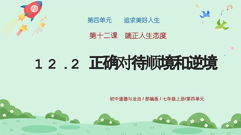 12.2《正确对待顺境和逆境》2024-2025学年七年级道德与法治课件+教案01