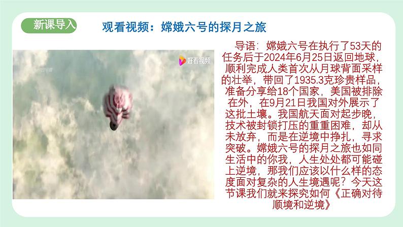 12.2《正确对待顺境和逆境》2024-2025学年七年级道德与法治课件+教案03