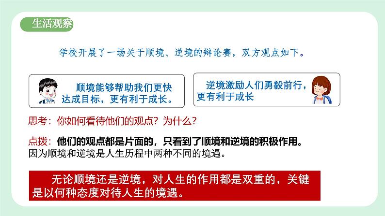 12.2《正确对待顺境和逆境》2024-2025学年七年级道德与法治课件+教案05