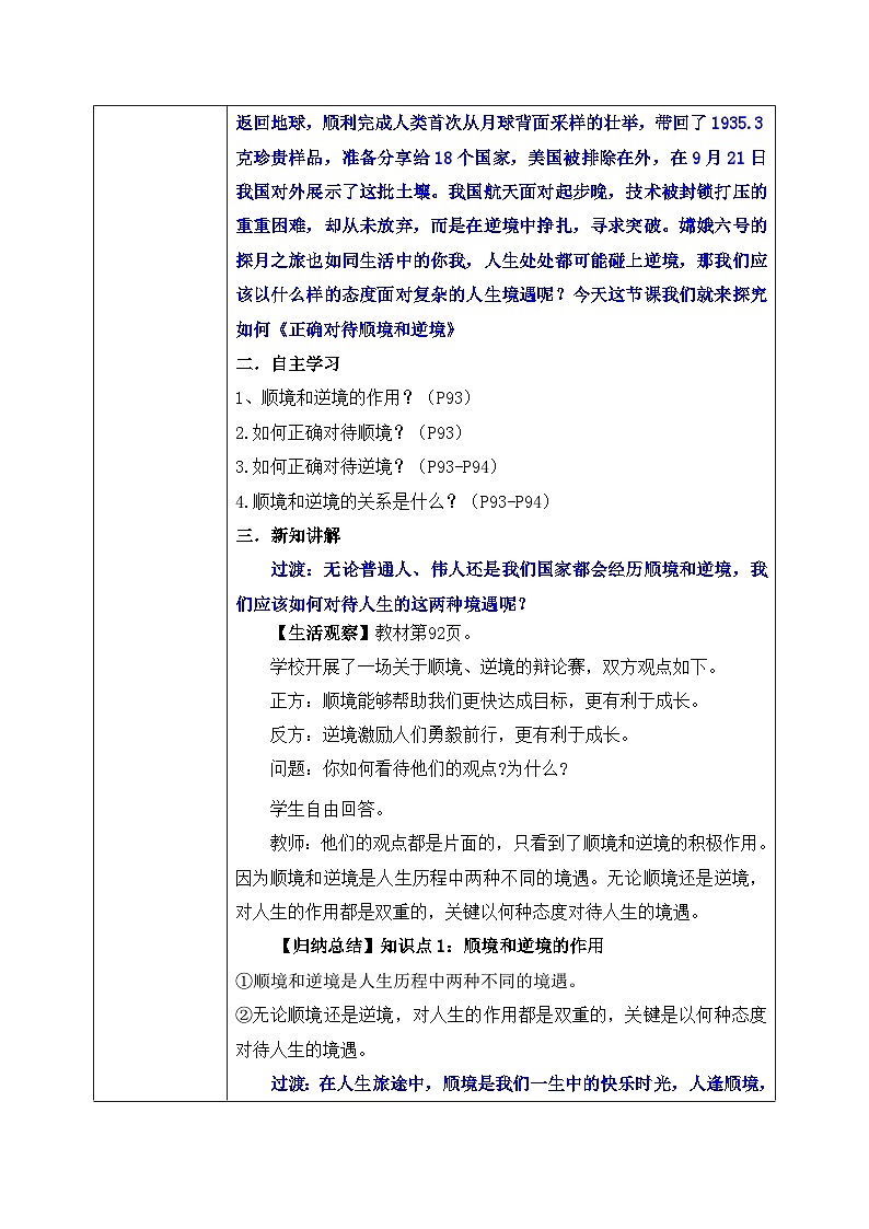 12.2《正确对待顺境和逆境》2024-2025学年七年级道德与法治课件+教案02