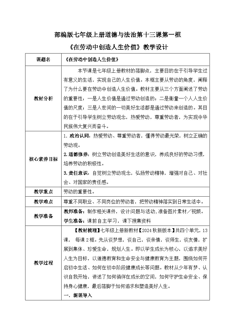 13.1《在劳动中创造人生价值》2024-2025学年七年级道德与法治教案第1页