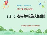 13.1《在劳动中创造人生价值》2024-2025学年七年级道德与法治课件+教案