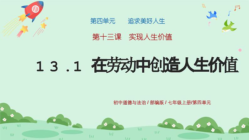 13.1《在劳动中创造人生价值》2024-2025学年七年级道德与法治课件第1页