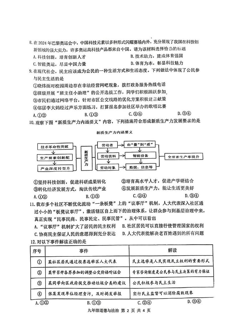 江苏省徐州市2024-2025学年九年级上学期期中检测道德与法治试卷（含答案）02
