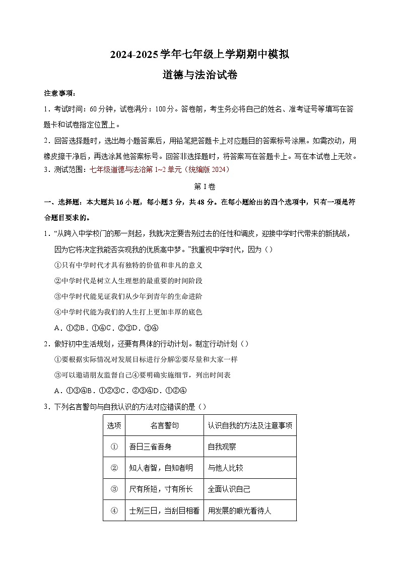 2024-2025学年七年级上学期道德与法治期中模拟试卷（统编版2024+含答案解析）第1页