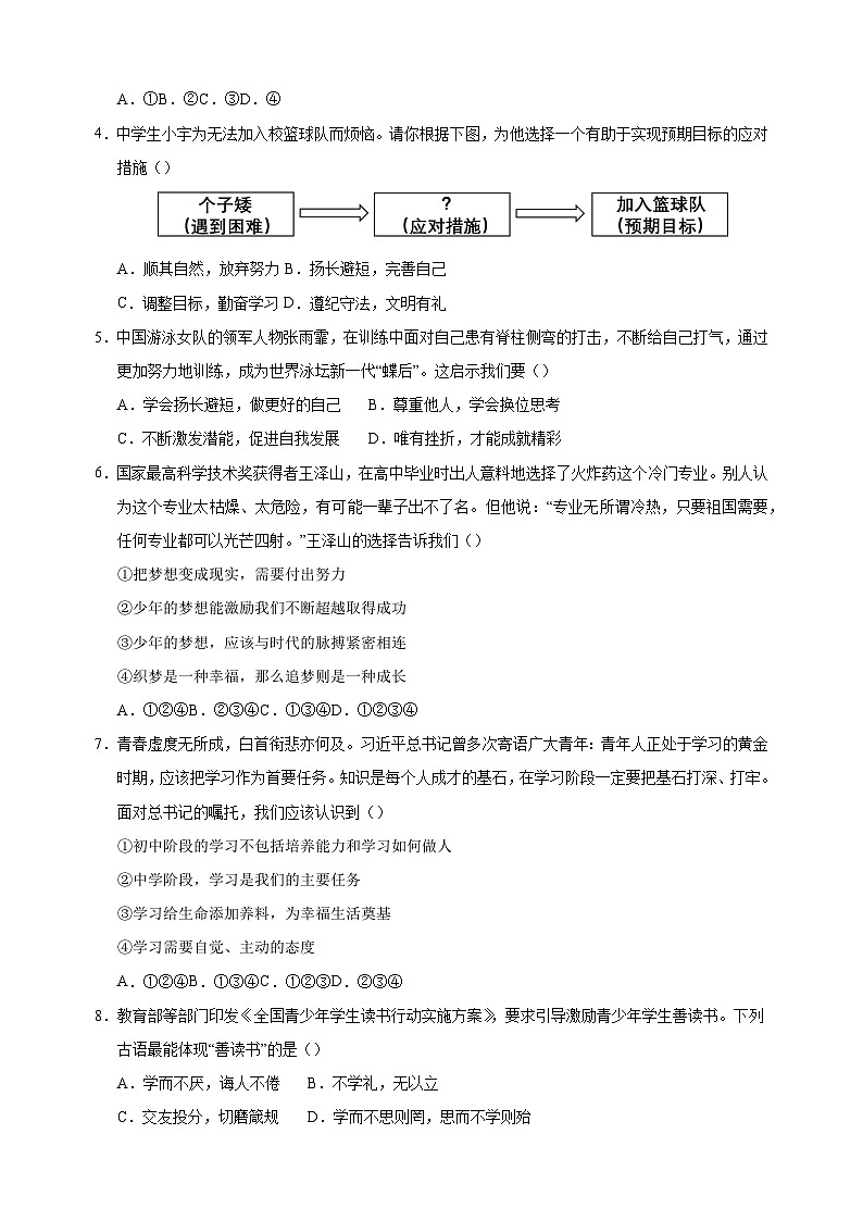 2024-2025学年七年级上学期道德与法治期中模拟试卷（统编版2024+含答案解析）第2页