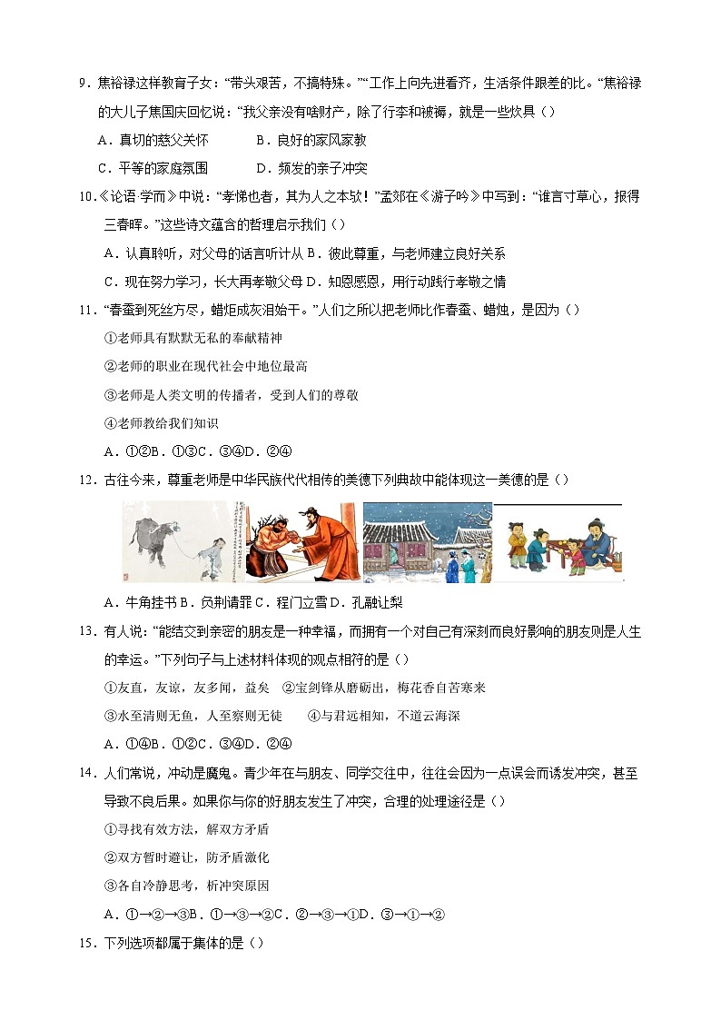 2024-2025学年七年级上学期道德与法治期中模拟试卷（统编版2024+含答案解析）第3页
