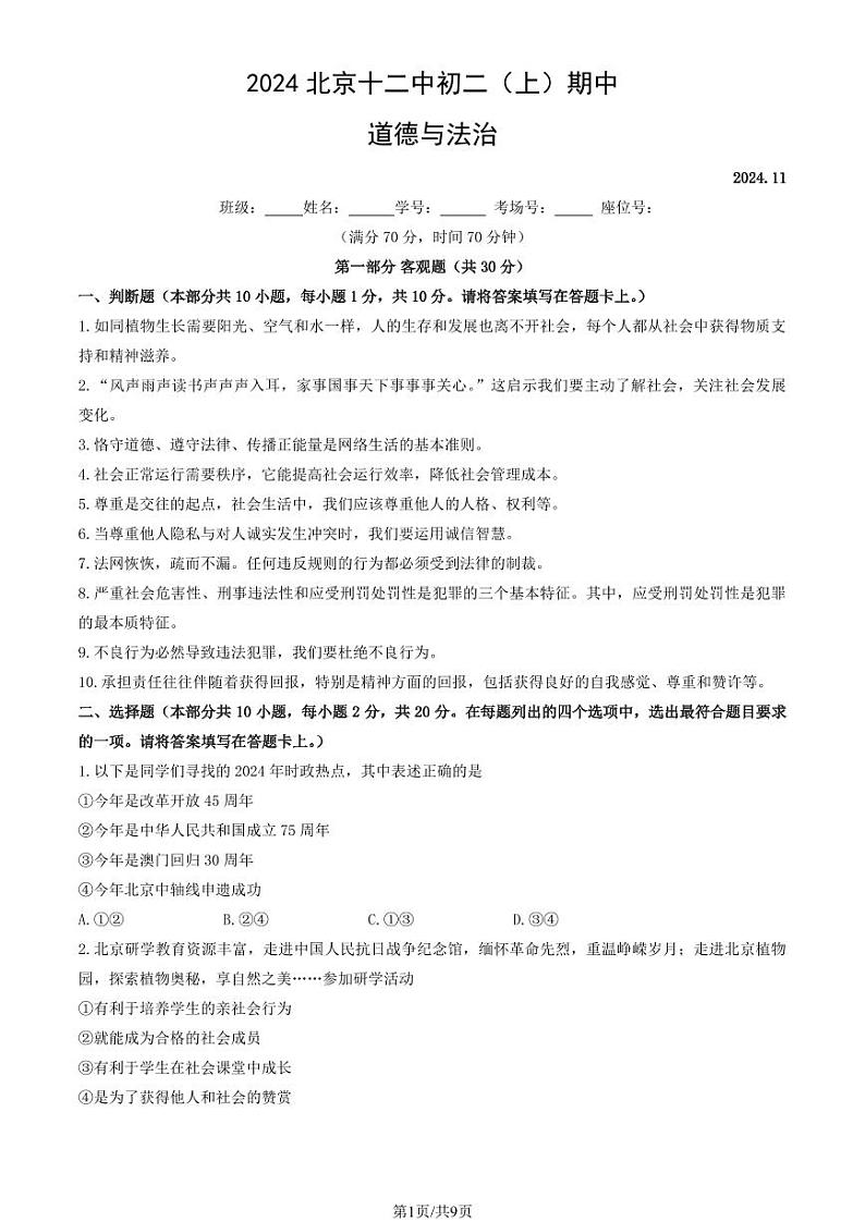 2024北京十二中初二（上）期中道德与法治试卷和答案第1页