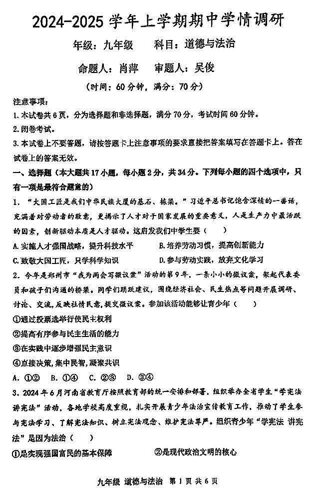 【道法+答案】河南省实验中学等校2024-2025学年九上期中联考试卷第1页