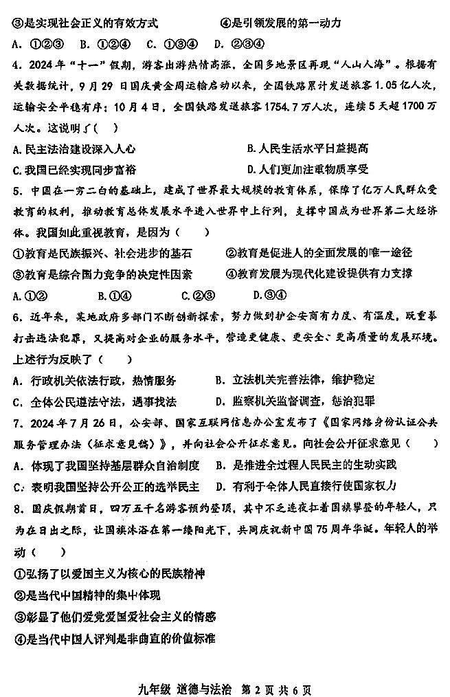 【道法+答案】河南省实验中学等校2024-2025学年九上期中联考试卷第2页