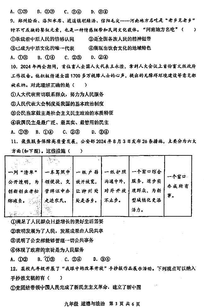 【道法+答案】河南省实验中学等校2024-2025学年九上期中联考试卷第3页