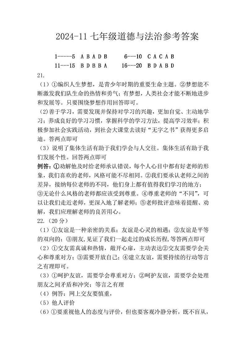 2024-11七年级道德与法治参考答案第1页
