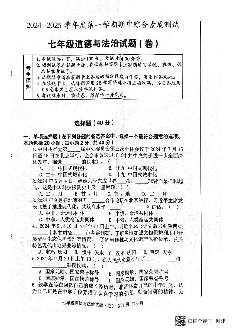 七年级道德与法制第1页