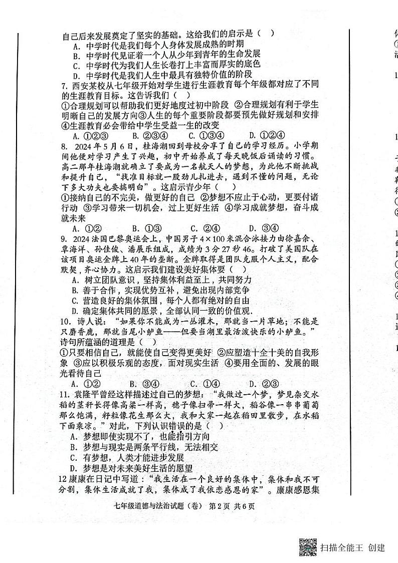 七年级道德与法制第2页