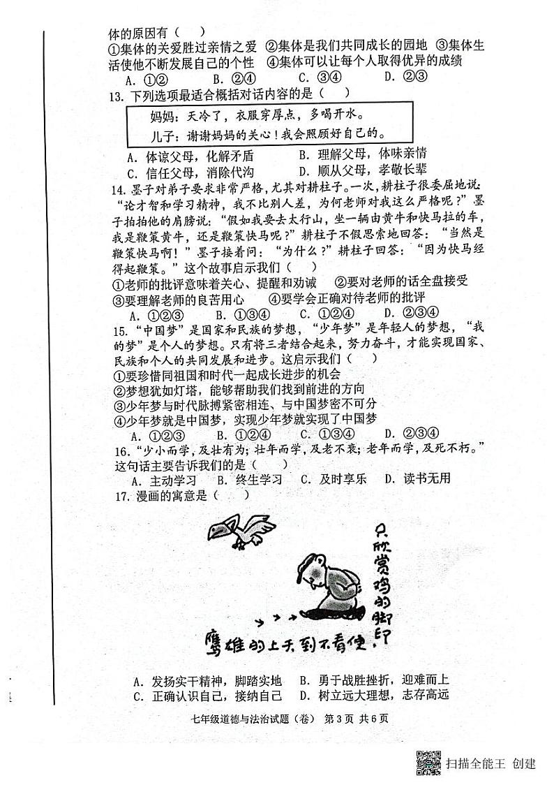 七年级道德与法制第3页