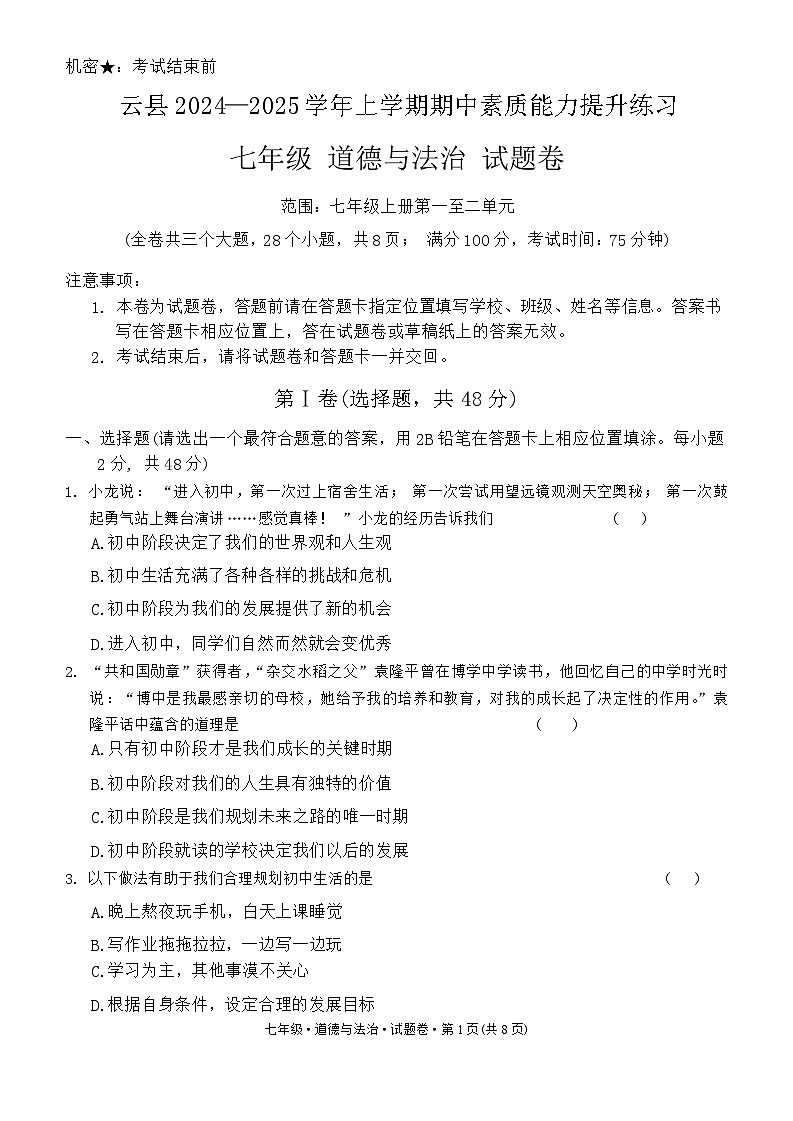 云南省临沧市云县2024-2025学年七年级上学期期中素质能力提升道德与法治试题第1页