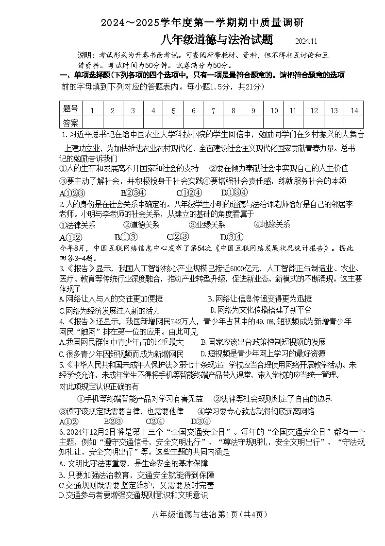 江苏省常州市龙城初级中学2024-2025学年八年级上学期期中质量调研道德与法治试题01