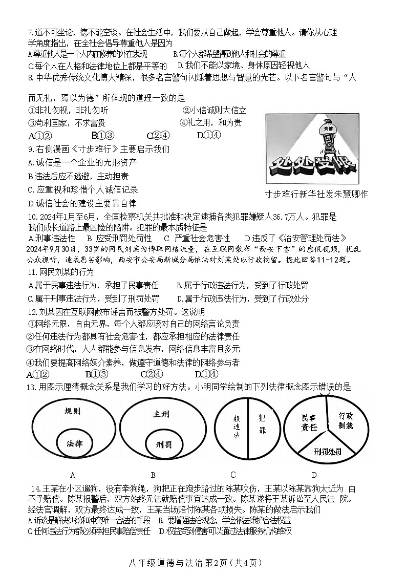 江苏省常州市龙城初级中学2024-2025学年八年级上学期期中质量调研道德与法治试题02